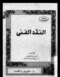 تحميل كتاب النقد الفني PDF نبيل راغب مجانا