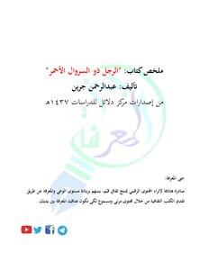 تحميل كتاب الرجل ذو السروال الأحمر PDF للمؤلف ف عبد الرحيم مجانا