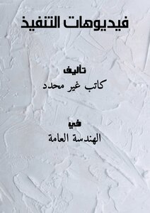 تحميل كتاب فيديوهات التنفيذ PDF مجانا