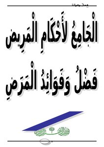 تحميل كتاب الجامع لأحكام المريض فضل وفوائد المرض PDF مجانا