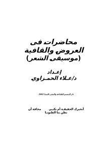 تحميل كتاب محاضرات فى العروض والقافية PDF للمؤلف د. علاء إسماعيل الحمزاوي مجانا