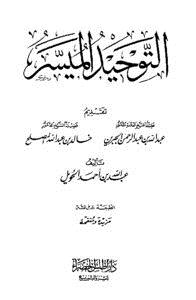 تحميل كتاب التوحيد الميسر PDF للمؤلف عبد الله بن أحمد الحويل مجانا