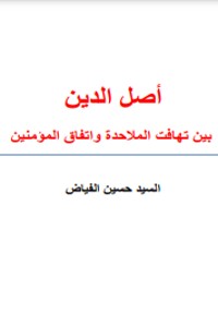 تحميل كتاب أصل الدين بين اختلاف الملاحدة و اتفاق المؤمنين PDF السيد حسين الفياض مجانا
