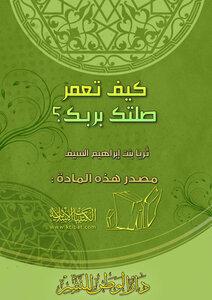 تحميل كتاب كيف تعمر صلتك بربك PDF للمؤلف ثريا بنت إبراهيم السيف مجانا