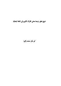 تحميل كتاب تاريخ تطور ترجمة معاني القرآن الكريم إلى اللغة البنغالية PDF مجانا