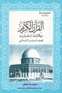 تحميل كتاب القران الكريم تلاوته ومعانيه للصف السادس الابتدائي(جزء 25 و 26) PDF كلام الله مجانا