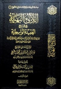 تحميل كتاب اللآلئ البهية في شرح العقيدة الواسطية الجزء الأول PDF صالح بن عبد العزيز آل الشيخ مجانا