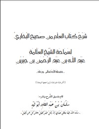 تحميل كتاب شرح العلم من صحيح البخاري PDF أبو إسحاق الحويني مجانا