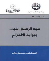 تحميل كتاب عبد الرحمن منيف والالتزام PDF فيصل دراج مجانا