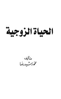 تحميل كتاب الحياة الزوجية PDF محمد رشيد رضا مجانا