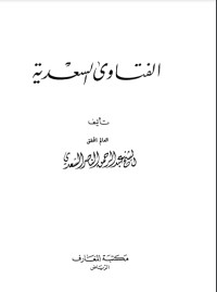 تحميل كتاب الفتاوى السعدية PDF عبد الرحمن ناصر السعدي مجانا