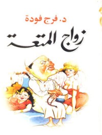 تحميل كتاب زواج المتعة PDF فرج فودة مجانا