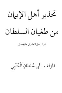 تحميل كتاب تحذير اهل الإيمان من طغيان السلطان PDF أبى سلطان عبدالله العتيبي مجانا