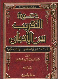 كتاب دعوة التقريب بين الأديان دراسة نقدية في ضوء العقيدة الإسلامية (4) محاولات التقريب بين الأديان في العالم العربي أحمد بن عبد الرحمن القاضي