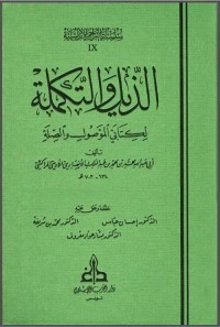 تحميل كتاب الذيل والتكملة لكتابي الموصول والصلة PDF مجموعة مؤلفين مجانا