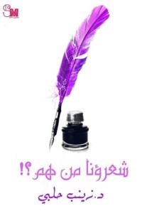 تحميل كتاب شعراؤنا من هم؟ PDF زينب كمال حلبي مجانا