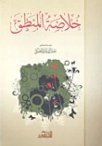 تحميل كتاب خلاصة المنطق PDF عبد الهادي الفضلي مجانا
