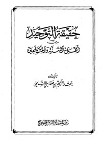 تحميل كتاب حقيقة التوحيد بين أهل السنة والمتكلمين PDF عبد الرحيم بن صمايل السلمي مجانا