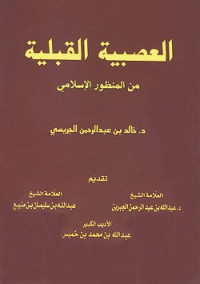 تحميل كتاب العصبية القبلية من المنظور الإسلامي PDF خالد بن عبد الرحمن الجريسي مجانا