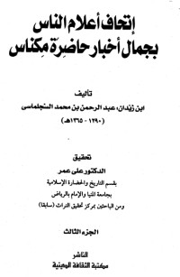 تحميل كتاب إتحاف أعلام الناس بجمال أخبار حاضرة مكناس 3 PDF عبد الرحمن بن زيدان العلوي مجانا