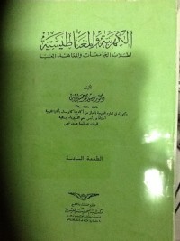 تحميل كتاب الكهربية و المغناطيسية PDF منصور محمد حسب النبي مجانا