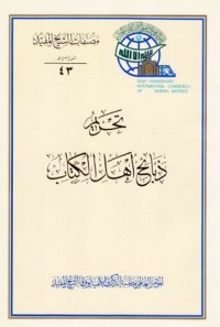 تحميل كتاب تحريم ذبائح أهل الكتاب PDF الشيخ المفيد مجانا