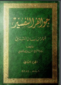 تحميل كتاب جواهر التفسير 2 PDF أحمد بن حمد الخليلي مجانا