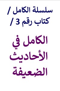 تحميل كتاب الكامل في الأحاديث الضعيفة PDF عامر الحسيني مجانا