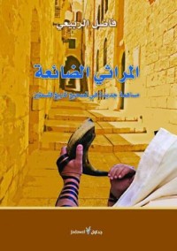 تحميل كتاب المراثي الضائعة PDF فاضل الربيعي مجانا