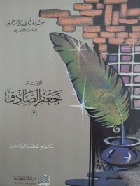 تحميل كتاب الإمام جعفر الصادق 3 PDF سميح عاطف الزين مجانا