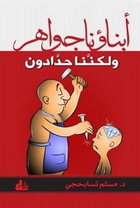 تحميل كتاب أبناؤنا جواهر ولكننا حدادون PDF مسلم تسابحجي مجانا