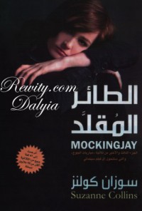 تحميل كتاب الطائر المقلد PDF سوزان كولنز مجانا
