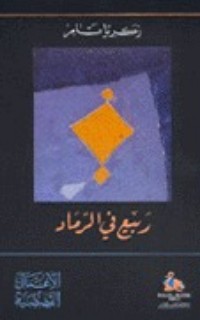 تحميل كتاب ربيع في الرماد PDF زكريا تامر مجانا