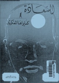 تحميل كتاب السعادة كما يراها المفكرون PDF سيد صديق عبد الفتاح مجانا