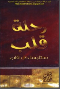 تحميل كتاب رحلة قلب محتاجها كل قلب PDF شريف شحاتة مجانا