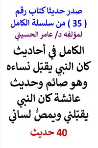 تحميل كتاب سلسلة الكامل رقم 35 الكامل في احاديث يقبل وهو صائم PDF عامر الحسيني مجانا