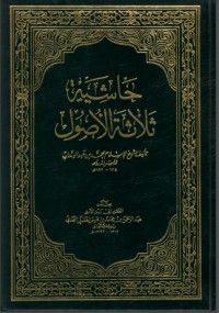تحميل كتاب حاشية ثلاثة الأصول PDF عبد الرحمن بن محمد بن قاسم العاصمي الحنبلي النجدي مجانا