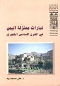 تحميل كتاب تيارات معتزلة اليمن في القرن السادس الهجري PDF علي محمد زيد مجانا