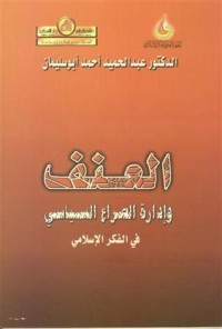 تحميل كتاب العنف وإدارة الصراع السياسي في الفكر الإسلامي PDF عبد الحميد أحمد أبو سليمان مجانا