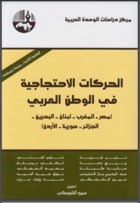 تحميل كتاب الحركات الاحتجاجية في الوطن العربي: مصر المغرب لبنان البحرين PDF مجموعة مؤلفين مجانا
