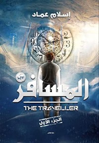 تحميل كتاب المسافر 1 PDF إسلام عماد مجانا