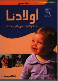 تحميل كتاب أولادنا من الولادة حتى المراهقة PDF ريتا مرهج مجانا