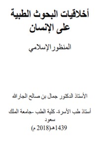 تحميل كتاب اخلاقيات البحوث الطبية المنظور الإسلامي PDF جمال بن صالح الجارالله مجانا