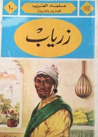 تحميل كتاب زرياب PDF راجي عنايت مجانا