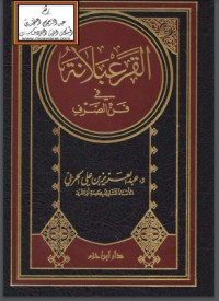 تحميل كتاب القرعبلانة في فن الصرف PDF عبد العزيز بن علي الحربي مجانا