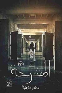 تحميل كتاب المشرحة PDF محمود وهبة مجانا