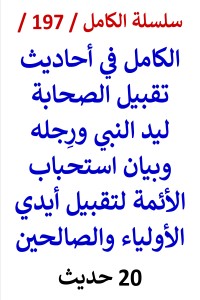 تحميل كتاب الكامل في احاديث تقبيل الصحابة ليد النبي ورجله واستحباب الأئمة لتقبيل ايدي الأولياء PDF عامر الحسيني مجانا