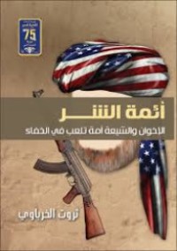 تحميل كتاب أئمة الشر PDF ثروت الخرباوي مجانا