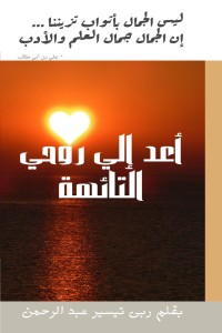 تحميل كتاب أعد إلي روحي التائهة PDF ربى عبد الرحمن مجانا
