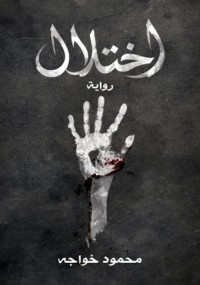 تحميل كتاب اختلال PDF محمود يوسف خواجه مجانا
